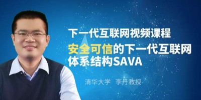 李丹主讲安全可信的下一代互联网体系结构SAVA