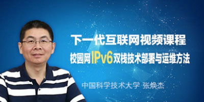 张焕杰主讲校园网IPv6双栈技术部署与运维方法