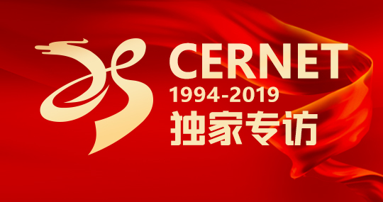 CERNET建设25周年系列独家专访