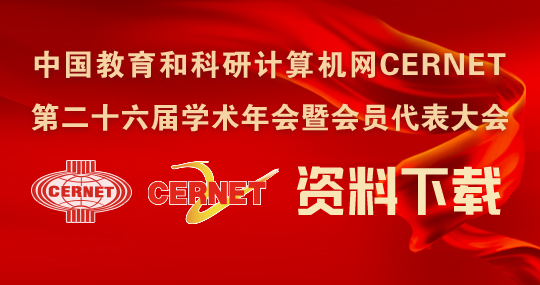 CERNET第二十六届学术年会暨会员代表大会：资料下载