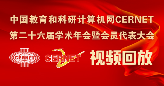 CERNET第二十六届学术年会暨会员代表大会：视频回复