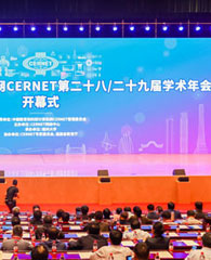 CERNET第二十八/二十九届学术年会在福州举办