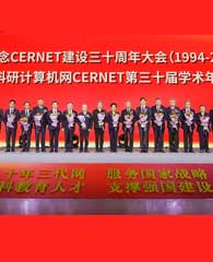 CERNET第三十届学术年会在北京举办