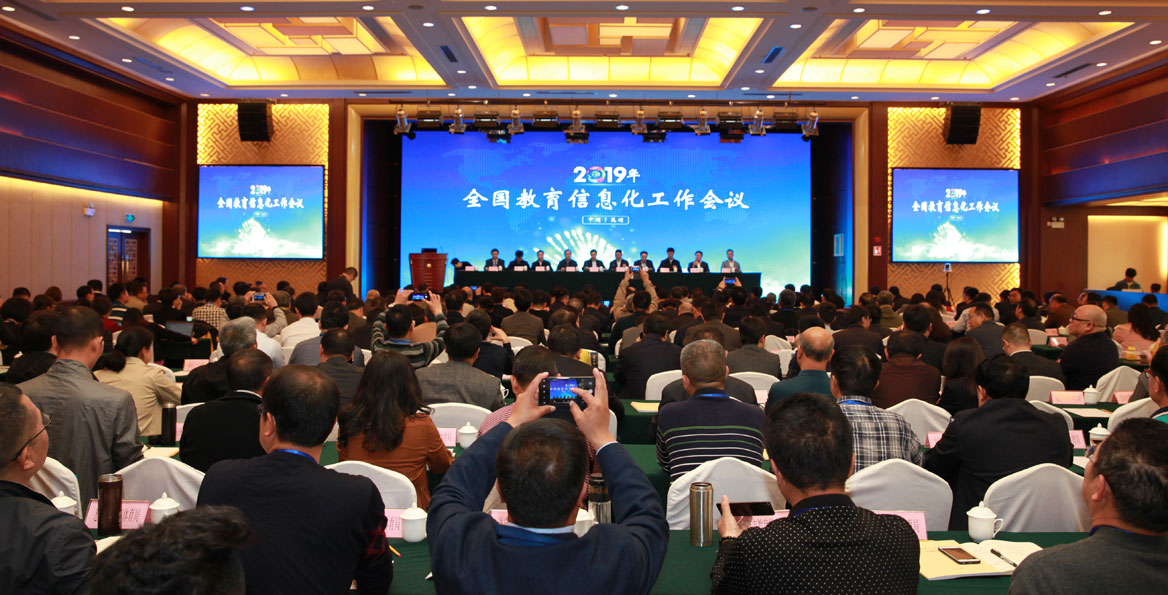 2019年全国教育信息化工作会议