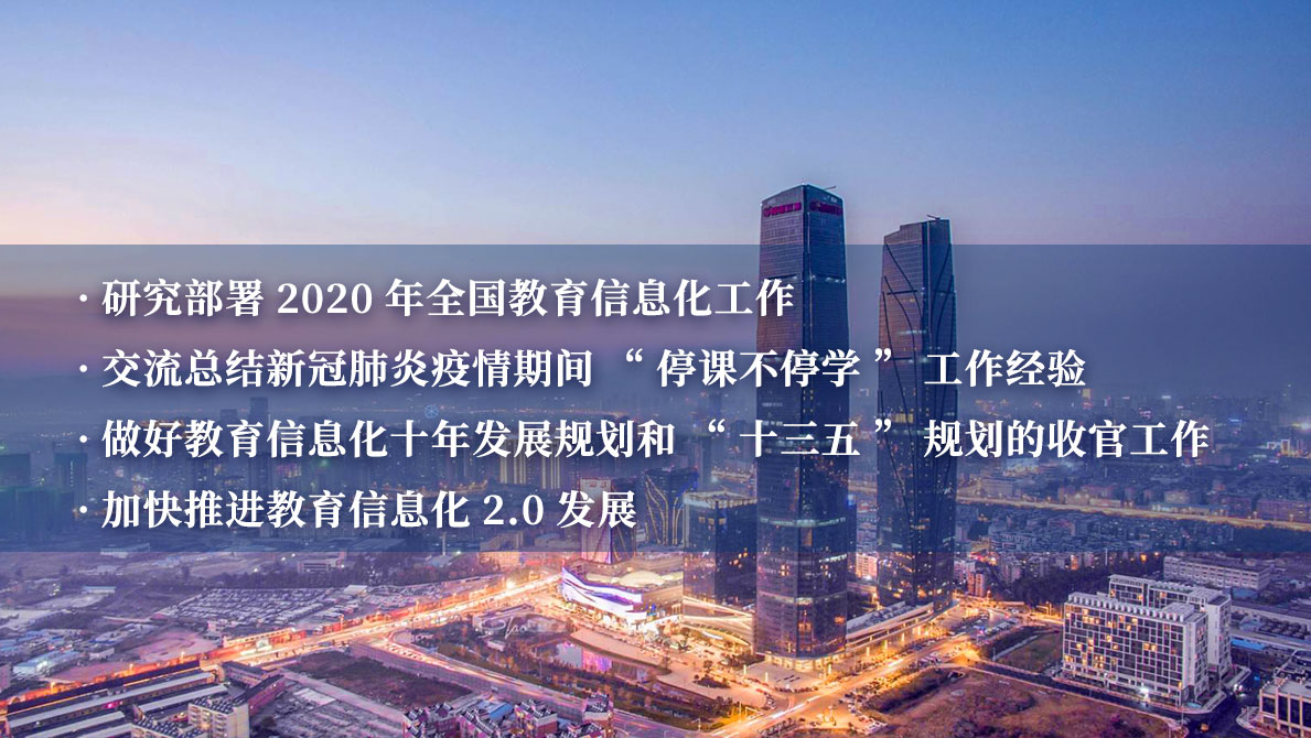 2020年全国教育信息化工作会议