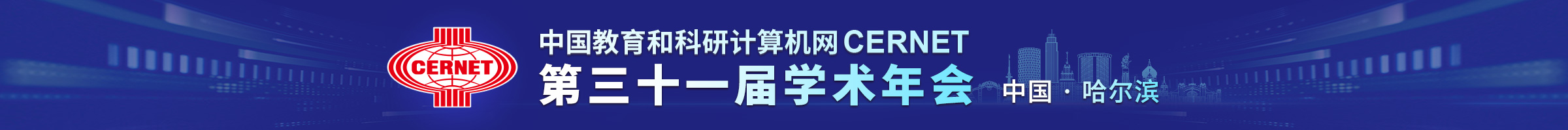 CERNET����ʮһ��ѧ����Ὣ�ڹ������ٰ�