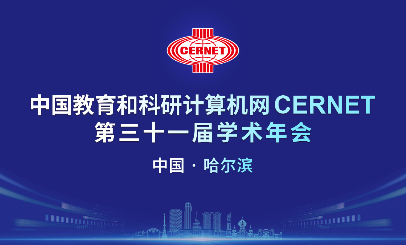 CERNET第三十一届学术年会将在哈尔滨举办