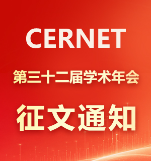 CERNET第三十二届学术年会征文通知发布