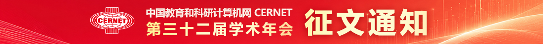 CERNET第三十二届学术年会征文通知发布