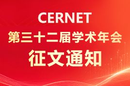 CERNET第三十二届学术年会征文通知发布