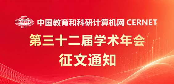 CERNET第三十二届学术年会征文通知发布