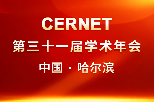 CERNET第三十一届学术年会
