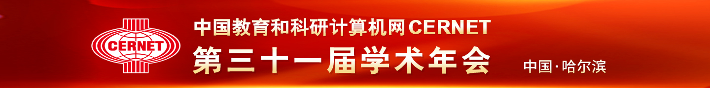 CERNET第三十一届学术年会将在哈尔滨举办