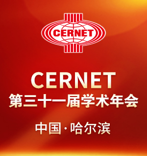 CERNET第三十一届学术年会将在哈尔滨举办