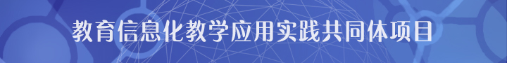 教育信息化教学应用实践共同体项目