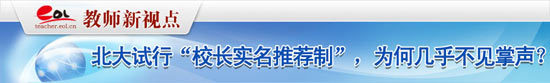 北大试行“校长实名推荐制” 为何几乎不见掌声？