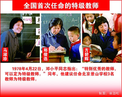 教育回望:1978年国家首次批准特级教师
