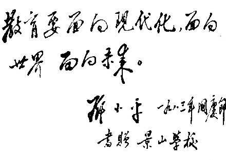 教育回望:1983年小平同志题词“三个面向”