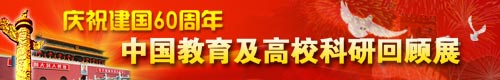 国庆专题—建国60周年中国教育及高校科研回顾展