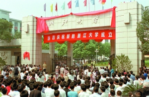 教育回望:1998年四校合并成立新浙江大学