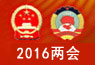 2016年两会回顾