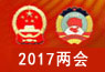 2017年两会回顾