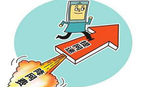 李克强总理：移动网络流量资费年内至少降低30%
