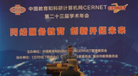 CERNET第二十三届学术年会重庆闭幕