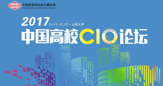 2017中国高校CIO论坛在济南召开