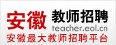 安徽教师招聘