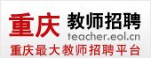 重庆教师招聘
