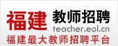 福建教师招聘