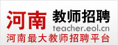 河南教师招聘