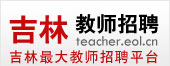 吉林教师招聘