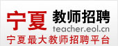宁夏教师招聘