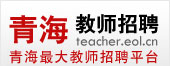 青海教师招聘