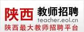 陕西教师招聘