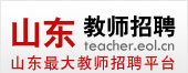 山东教师招聘