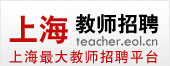 上海教师招聘