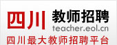 四川教师招聘