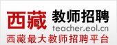 西藏教师招聘