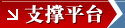 支撑平台