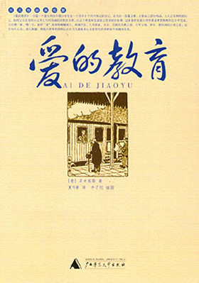 教育没有了爱,就成了无水之池,任你四方形也罢,圆形也罢,总逃不了一个空虚。《爱的教育》告诉我们--有爱的教育才是一池活水。