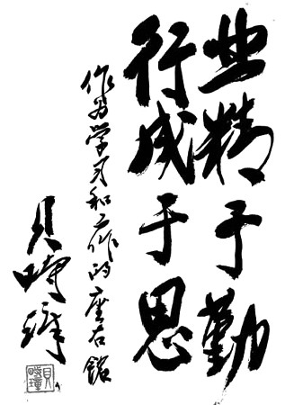 贝时璋先生自题座右铭：“业精于勤，行成于思”。
