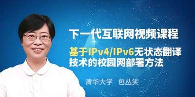 包丛笑主讲基于IPv4/IPv6无状态翻译技术的校园网部署方法