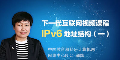 郝辉主讲IPv6地址结构（一）