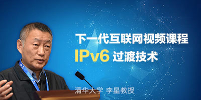 李星主讲IPv6过渡技术