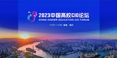 2023中国高校CIO论坛（主任论坛）举行