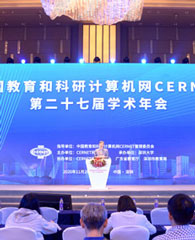 CERNET第二十七届学术年会在杭州举办