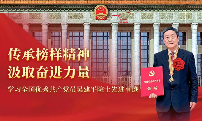 传承榜样精神 汲取奋进力量——学习全国优秀共产党员吴建平院士先进事迹